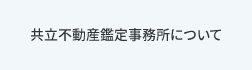 共立不動産鑑定事務所について 