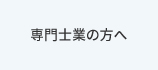 専門士業の方へ 