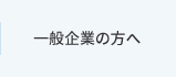 一般企業の方へ
