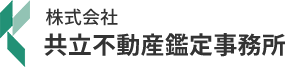 株式会社å共立不動産鑑定事務所