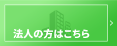 法人の方はこちら