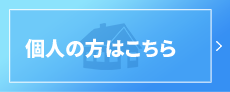 個人の方はこちら