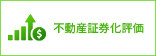 不動産証券化評価