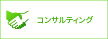 コンサルティング