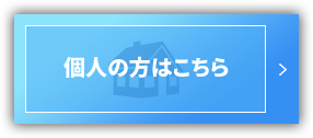 個人の方はこちら 