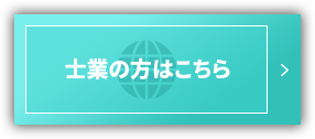 士業の方はこちら