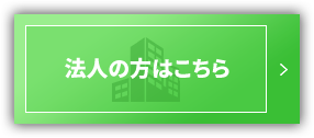 法人の方はこちら