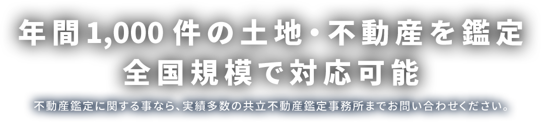 年間1,000件の土地・不動産を鑑定 全国規模で対応可能 